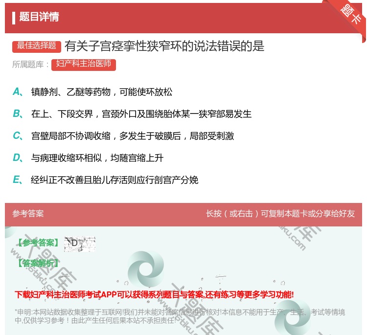 答案:有关子宫痉挛性狭窄环的说法错误的是...