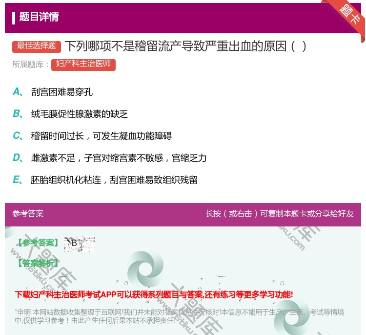 答案:下列哪项不是稽留流产导致严重出血的原因...