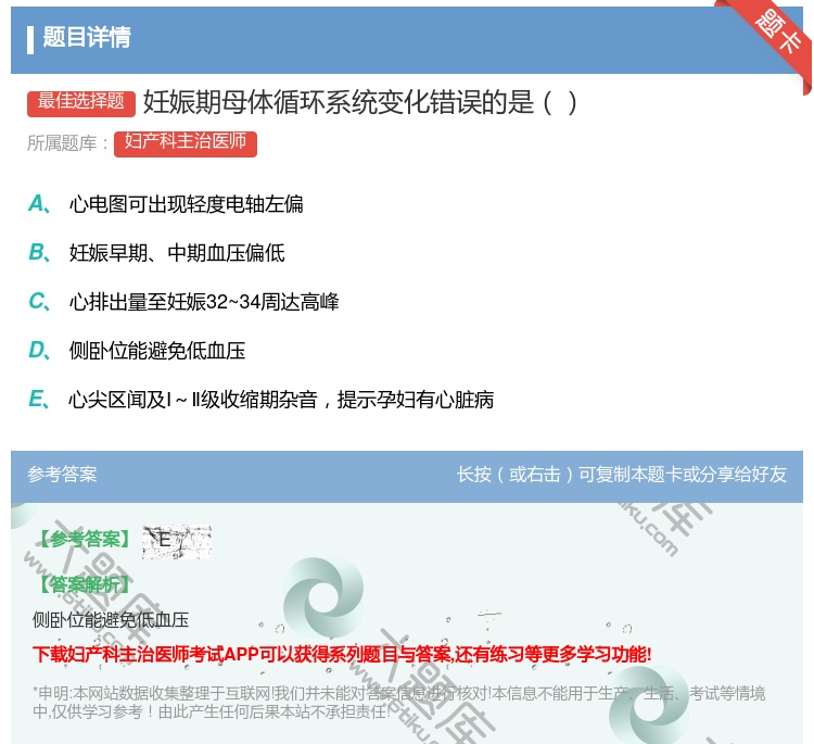 答案:妊娠期母体循环系统变化错误的是...