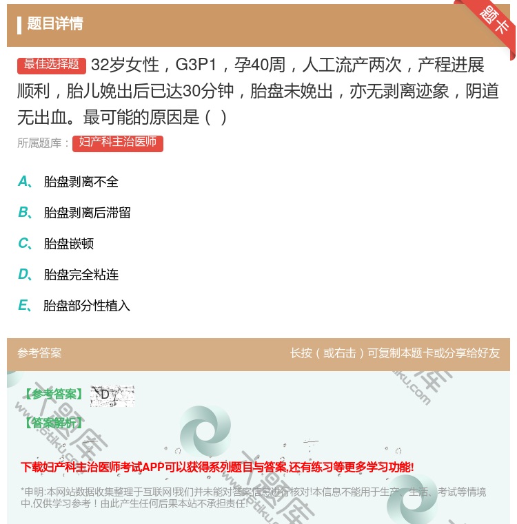答案:32岁女性G3P1孕40周人工流产两次产程进展顺利胎儿娩出后...