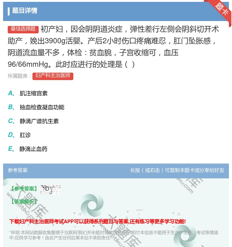 答案:初产妇因会阴阴道炎症弹性差行左侧会阴斜切开术助产娩出3900...