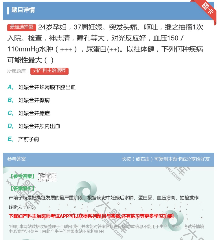 答案:24岁孕妇37周妊娠突发头痛呕吐继之抽搐1次入院检查神志清瞳...