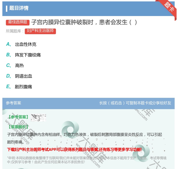 答案:子宫内膜异位囊肿破裂时患者会发生...