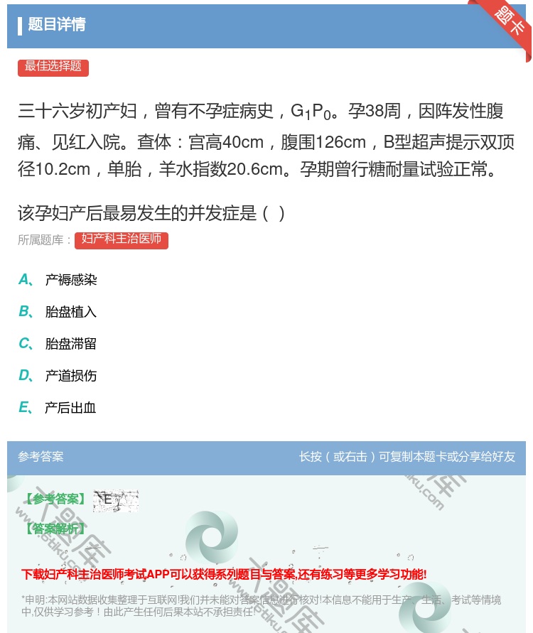 答案:三十六岁初产妇曾有不孕症病史G1P0孕38周因阵发性腹痛见红...