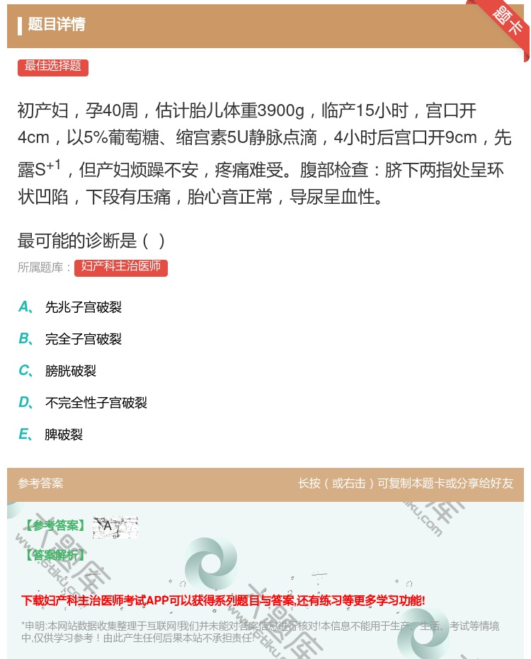 答案:初产妇孕40周估计胎儿体重3900g临产15小时宫口开4cm...
