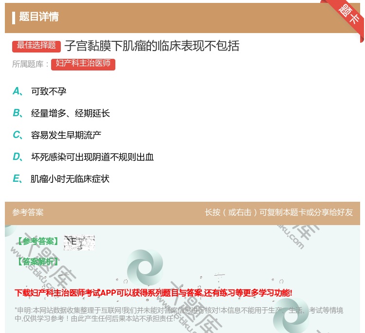 答案:子宫黏膜下肌瘤的临床表现不包括...