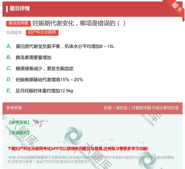 答案:妊娠期代谢变化哪项是错误的...