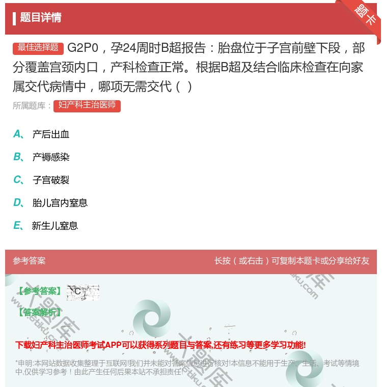 答案:G2P0孕24周时B超报告胎盘位于子宫前壁下段部分覆盖宫颈内...