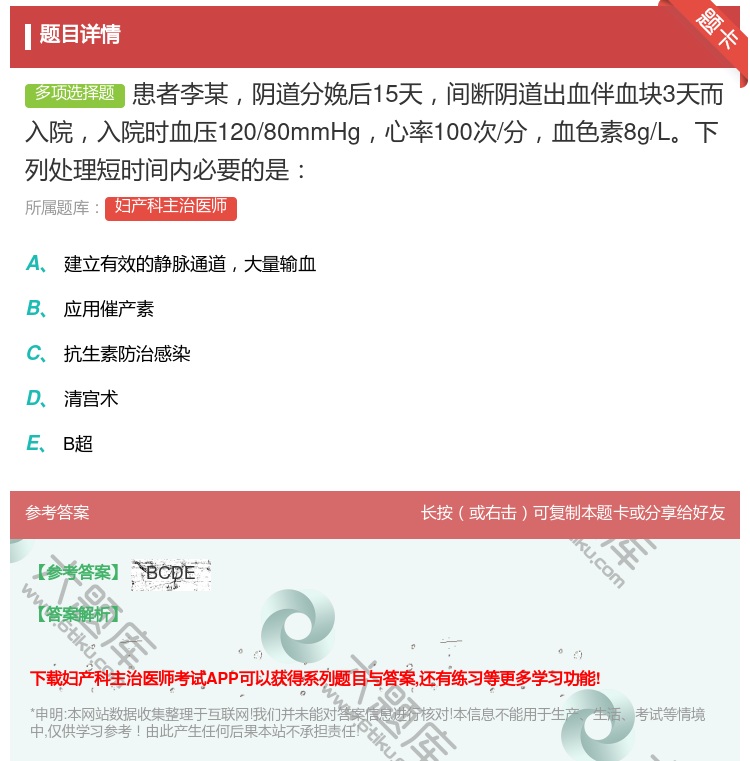 答案:患者李某阴道分娩后15天间断阴道出血伴血块3天而入院入院时血...