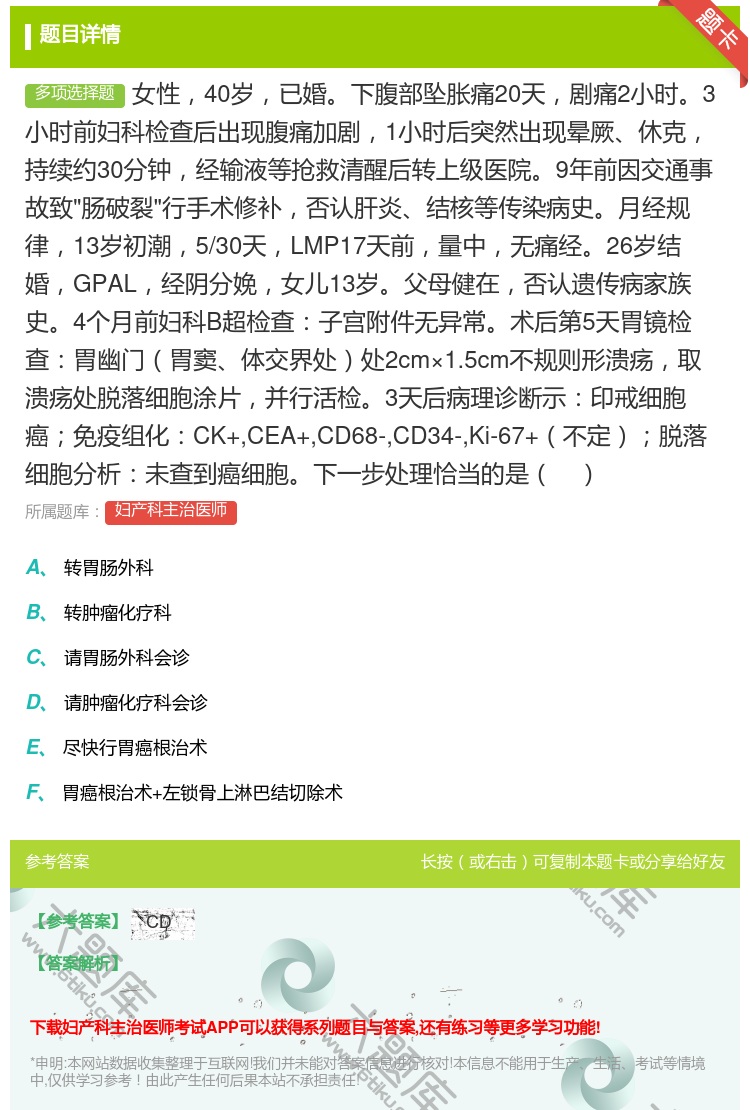 答案:女性40岁已婚下腹部坠胀痛20天剧痛2小时3小时前妇科检查后...