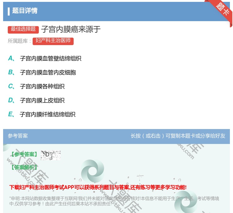 答案:子宫内膜癌来源于...