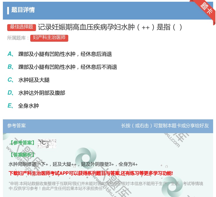 答案:记录妊娠期高血压疾病孕妇水肿++是指...