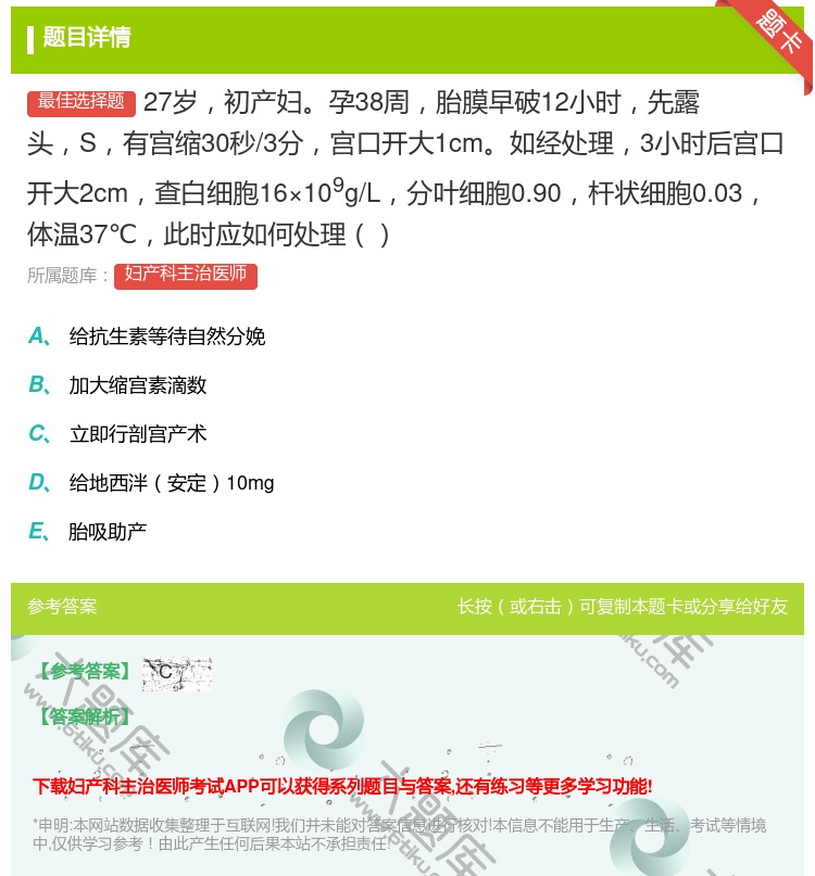 答案:27岁初产妇孕38周胎膜早破12小时先露头S有宫缩30秒/3...