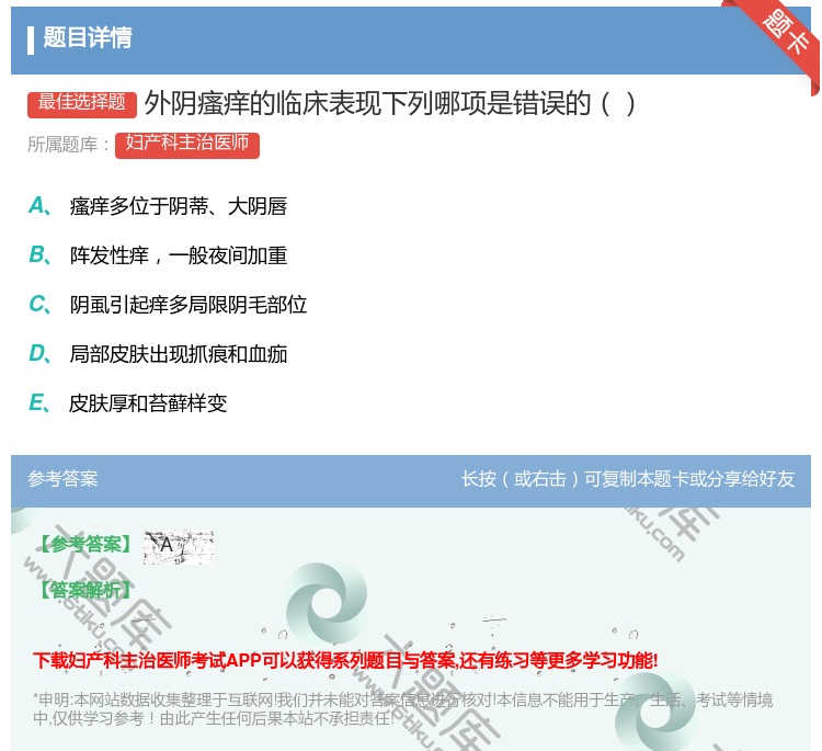 答案:外阴瘙痒的临床表现下列哪项是错误的...