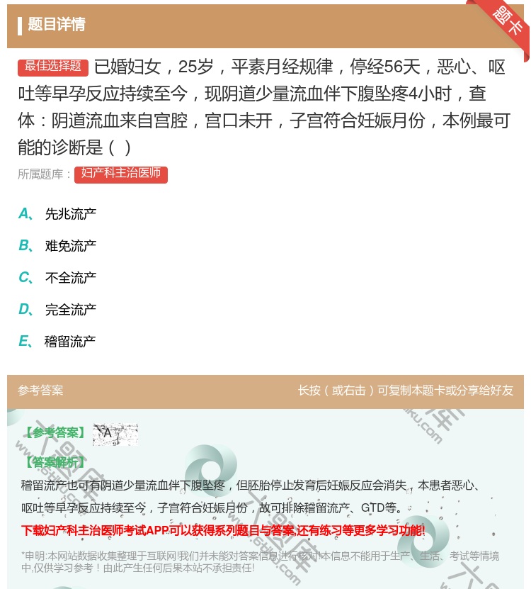 答案:已婚妇女25岁平素月经规律停经56天恶心呕吐等早孕反应持续至...