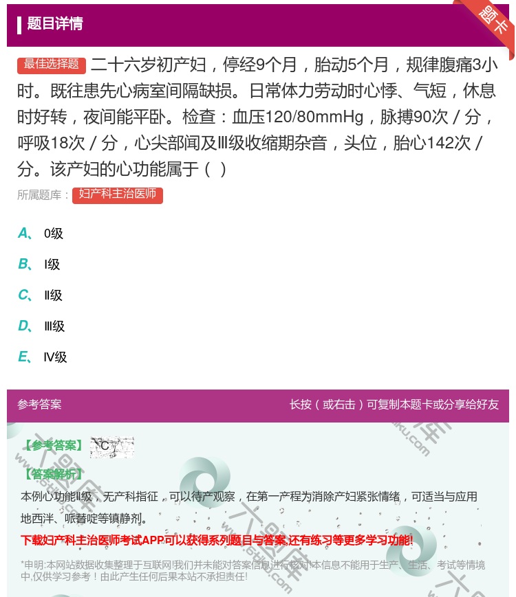 答案:二十六岁初产妇停经9个月胎动5个月规律腹痛3小时既往患先心病...