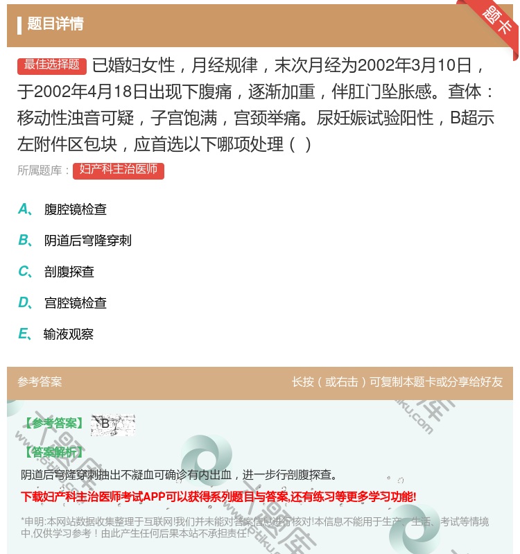 答案:已婚妇女性月经规律末次月经为2002年3月10日于2002年...
