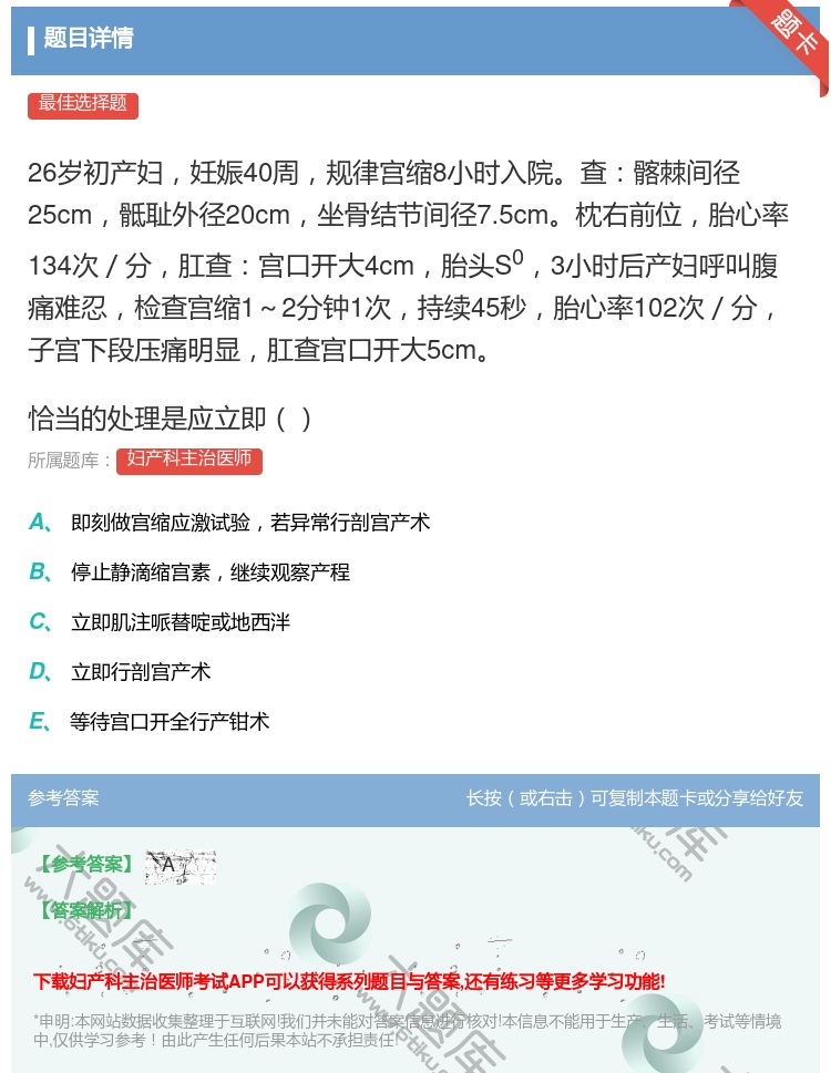 答案:26岁初产妇妊娠40周规律宫缩8小时入院查髂棘间径25cm骶...