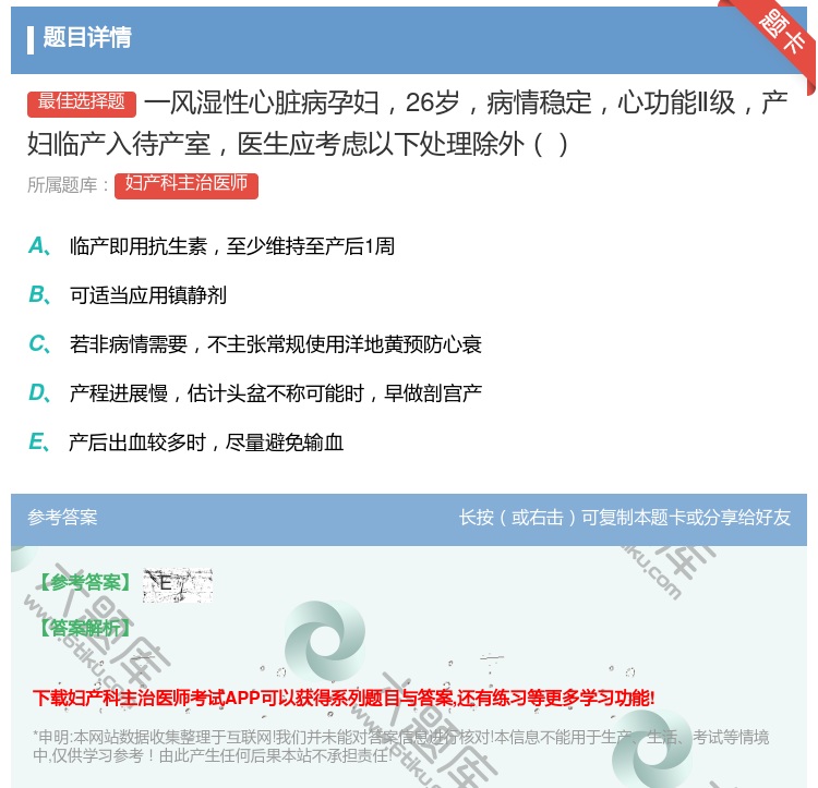 答案:一风湿性心脏病孕妇26岁病情稳定心功能Ⅱ级产妇临产入待产室医...