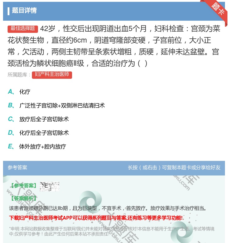 答案:42岁性交后出现阴道出血5个月妇科检查宫颈为菜花状赘生物直径...