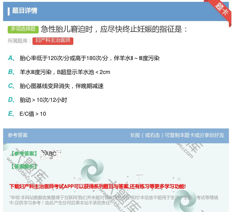 答案:急性胎儿窘迫时应尽快终止妊娠的指征是...