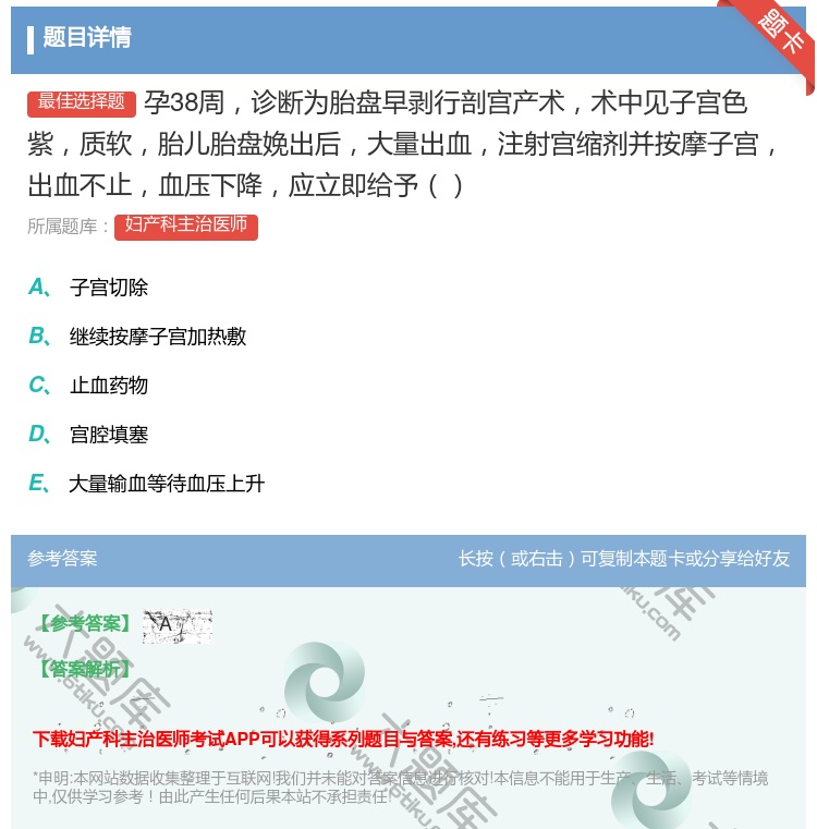 答案:孕38周诊断为胎盘早剥行剖宫产术术中见子宫色紫质软胎儿胎盘娩...