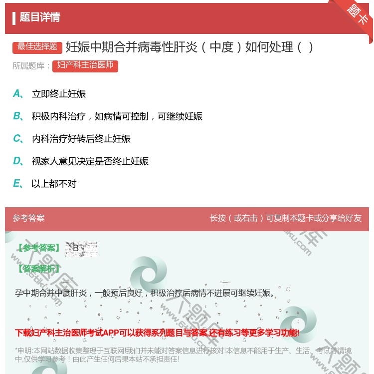 答案:妊娠中期合并病毒性肝炎中度如何处理...