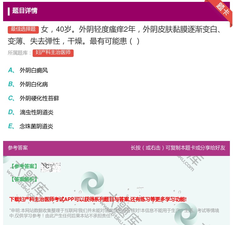 答案:女40岁外阴轻度瘙痒2年外阴皮肤黏膜逐渐变白变薄失去弹性干燥...