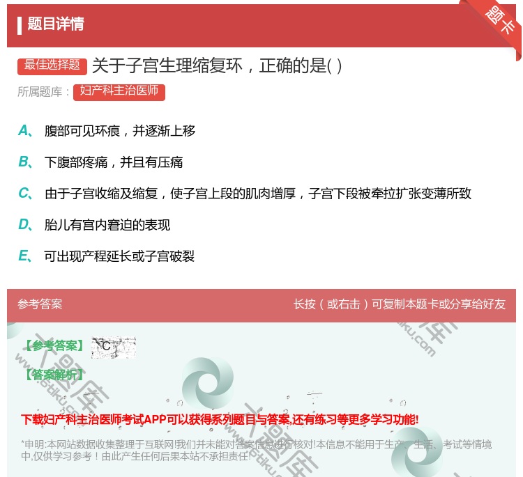 答案:关于子宫生理缩复环正确的是...