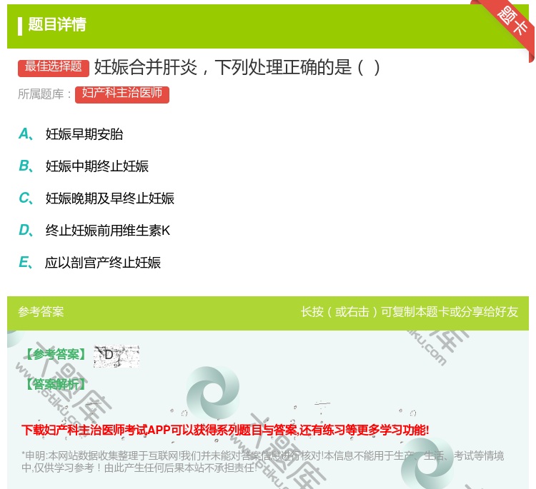 答案:妊娠合并肝炎下列处理正确的是...