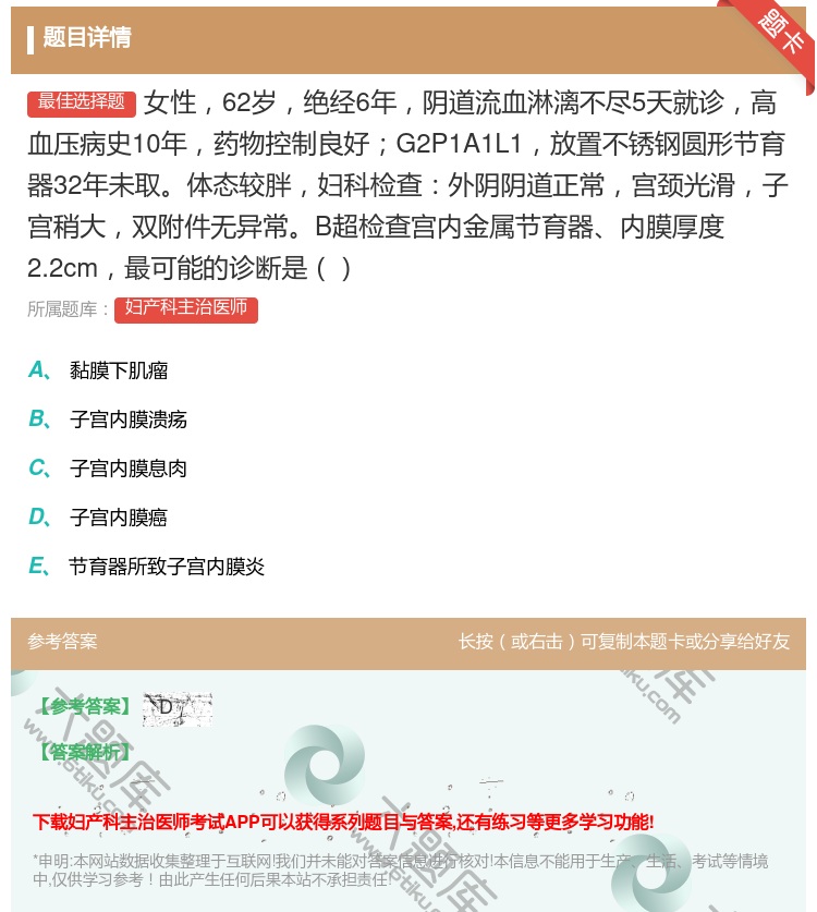 答案:女性62岁绝经6年阴道流血淋漓不尽5天就诊高血压病史10年药...
