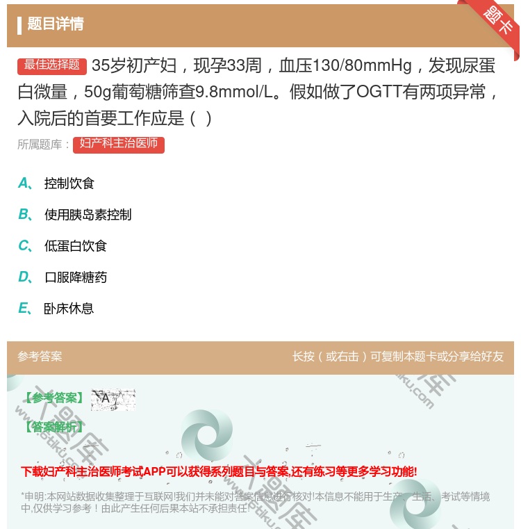 答案:35岁初产妇现孕33周血压130/80mmHg发现尿蛋白微量...