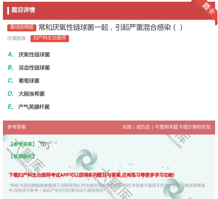 答案:常和厌氧性链球菌一起引起严重混合感染...