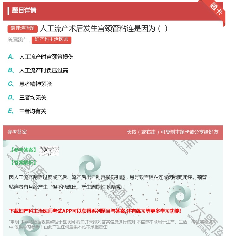 答案:人工流产术后发生宫颈管粘连是因为...