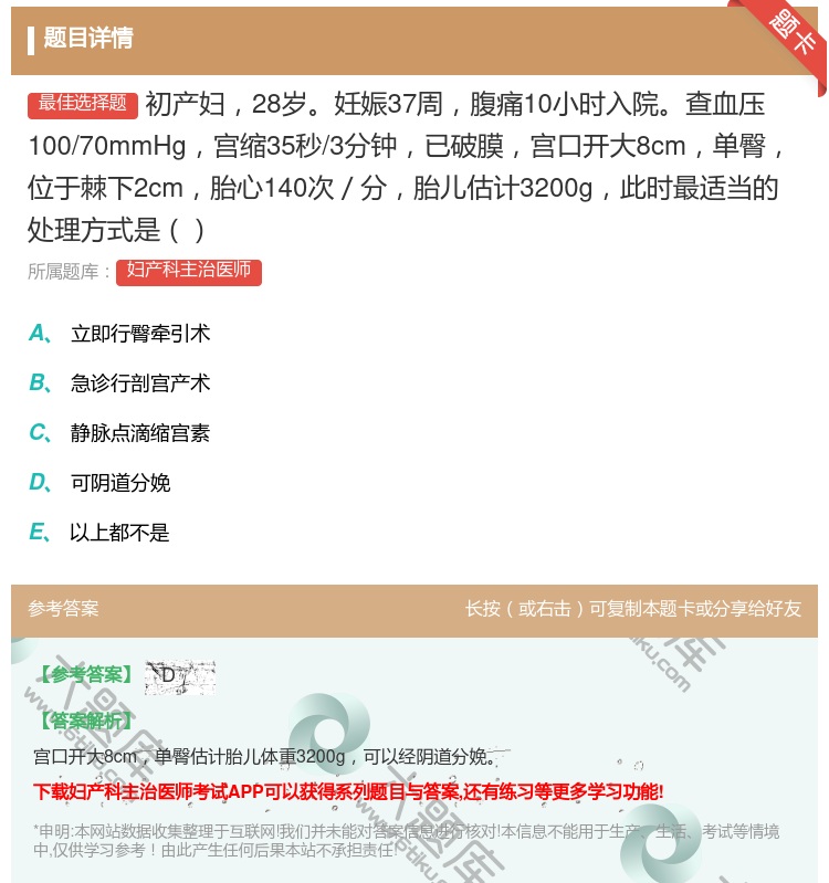 答案:初产妇28岁妊娠37周腹痛10小时入院查血压100/70mm...