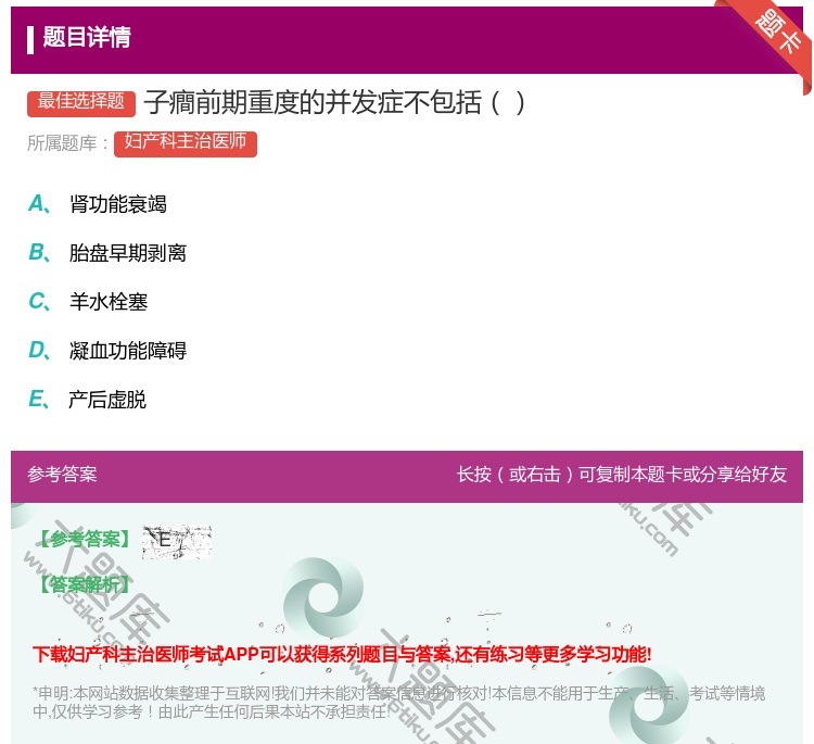 答案:子癎前期重度的并发症不包括...