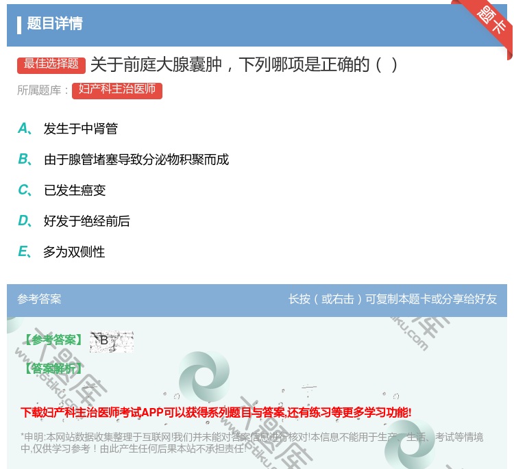 答案:关于前庭大腺囊肿下列哪项是正确的...