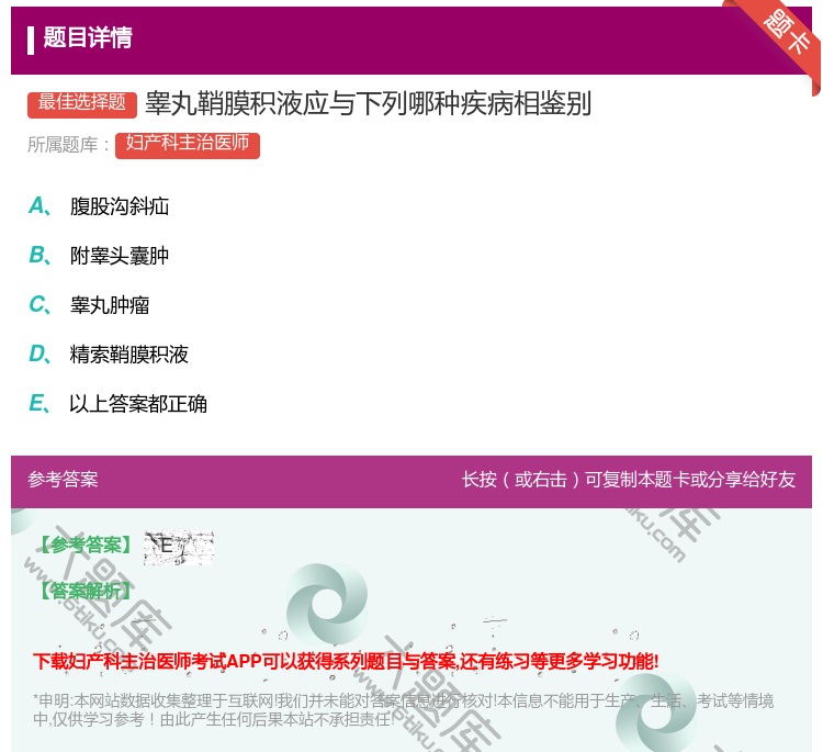 答案:睾丸鞘膜积液应与下列哪种疾病相鉴别...