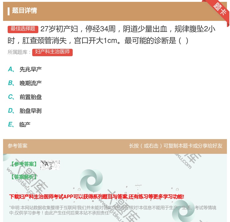 答案:27岁初产妇停经34周阴道少量出血规律腹坠2小时肛查颈管消失...