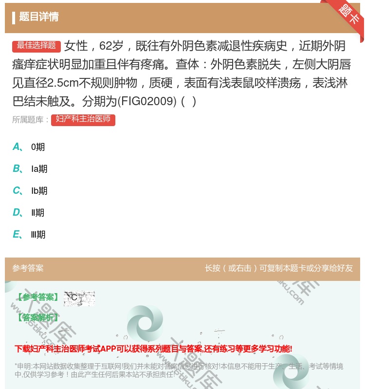 答案:女性62岁既往有外阴色素减退性疾病史近期外阴瘙痒症状明显加重...