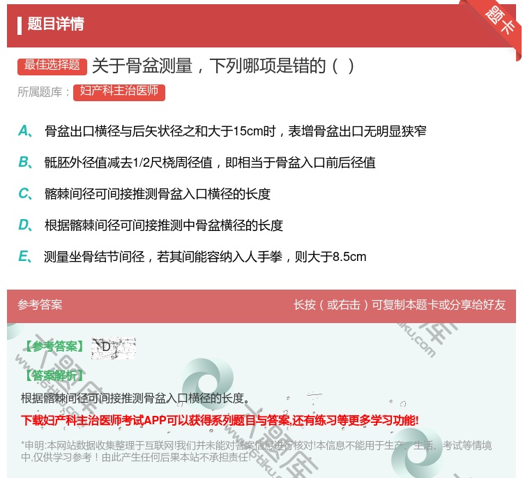 答案:关于骨盆测量下列哪项是错的...