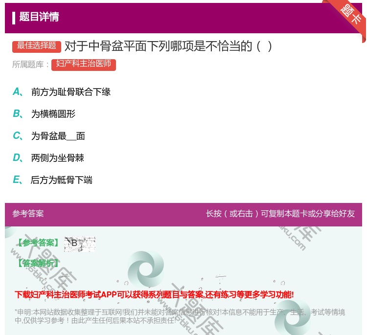 答案:对于中骨盆平面下列哪项是不恰当的...
