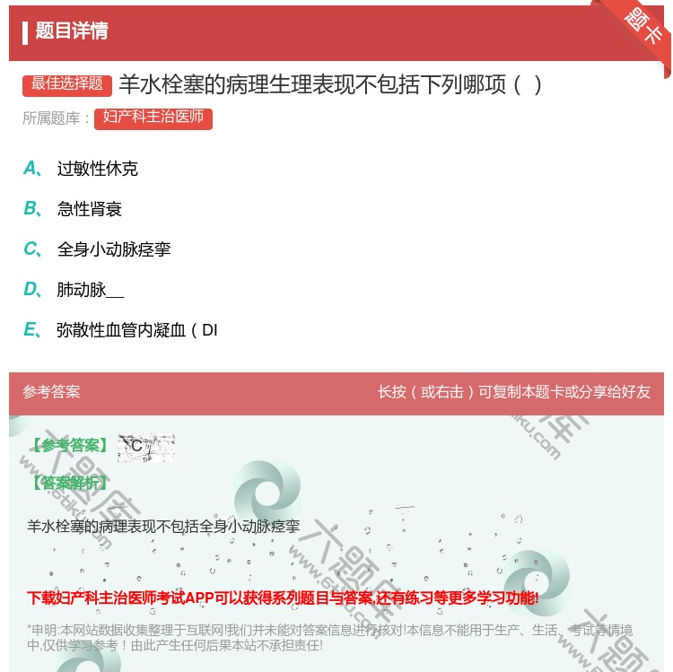 答案:羊水栓塞的病理生理表现不包括下列哪项...