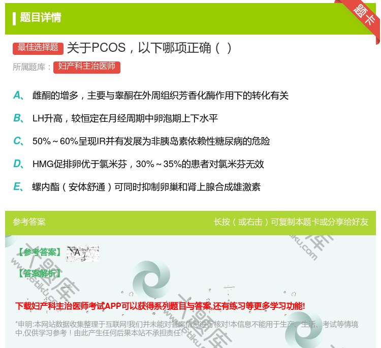 答案:关于PCOS以下哪项正确...