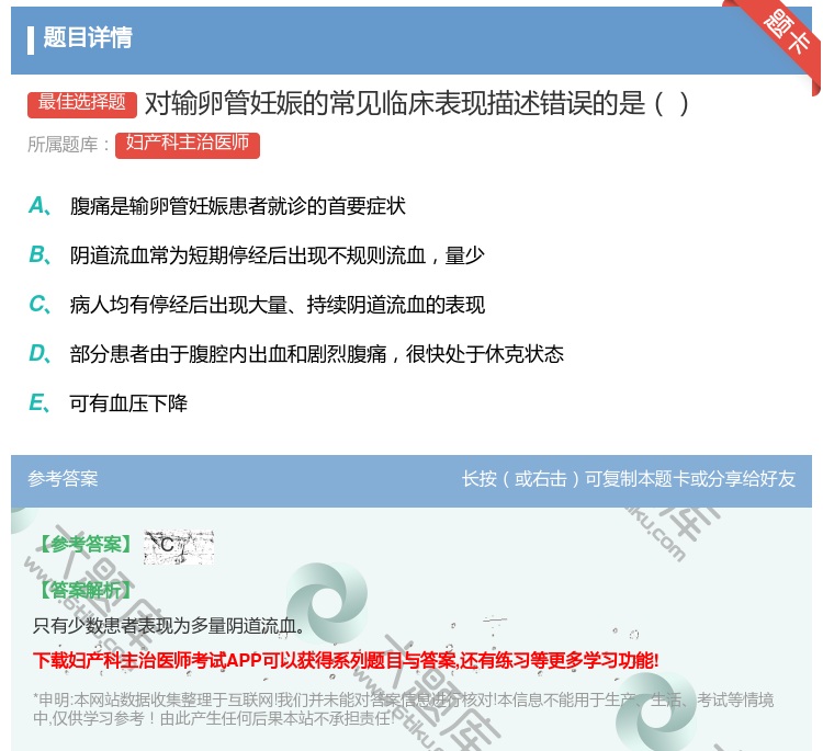 答案:对输卵管妊娠的常见临床表现描述错误的是...