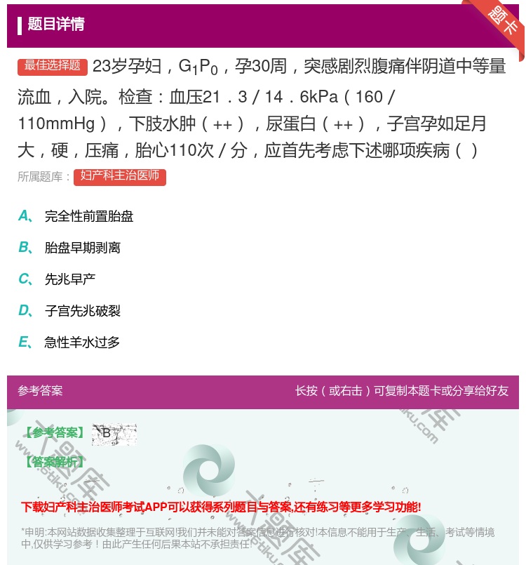 答案:23岁孕妇G1P0孕30周突感剧烈腹痛伴阴道中等量流血入院检...