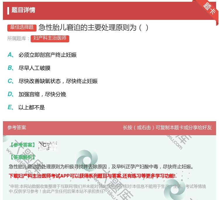 答案:急性胎儿窘迫的主要处理原则为...