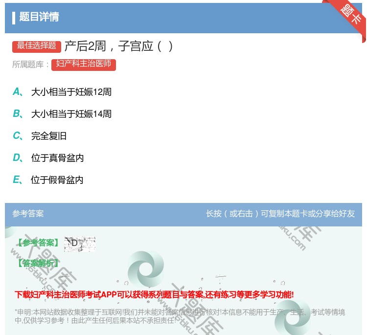 答案:产后2周子宫应...