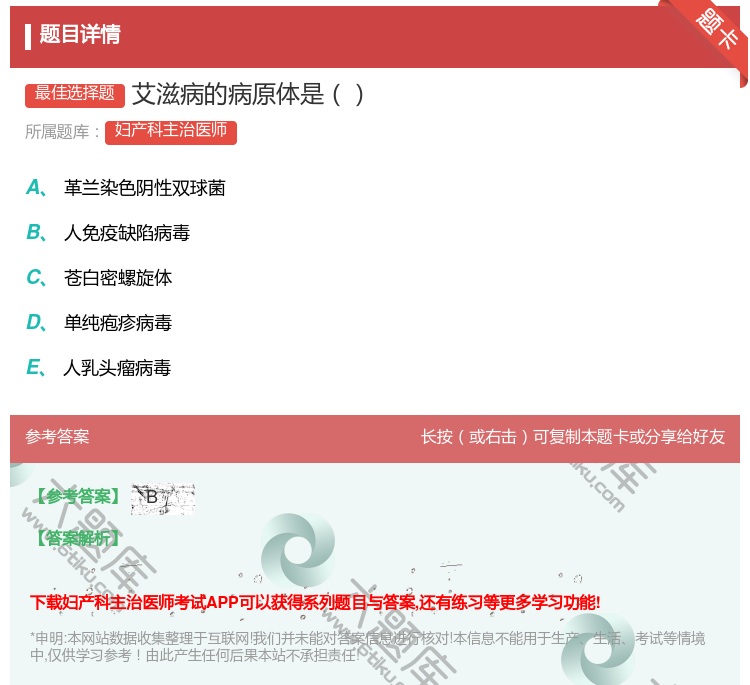 答案:艾滋病的病原体是...