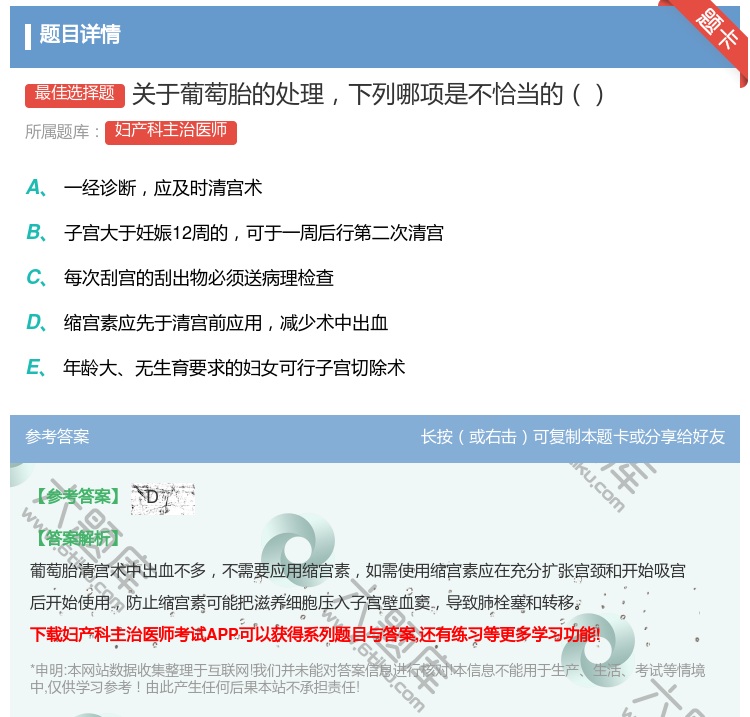 答案:关于葡萄胎的处理下列哪项是不恰当的...